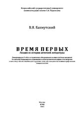 book Время первых. Лекции по истории античной литературы