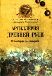 book Артиллерия Древней Руси. От бомбарды до единорога