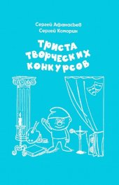 book Триста творческих конкурсов