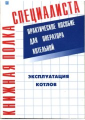 book Эксплуатация котлов.  практическое пособие для оператора котельной