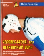 book Человек - броня, или Неуязвимый воин