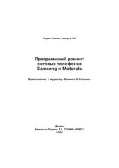 book Программный ремонт сотовых телефонов Samsung и Motorola