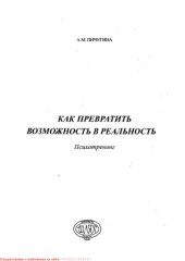 book Как превратить возможность в реальность. Психотренинг