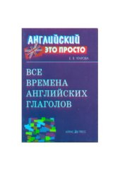 book Все времена английских глаголов