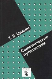 book Семиотические путешествия