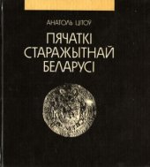 book Пячаткі старажытнай Беларусі. Нарысы сфрагістыкі