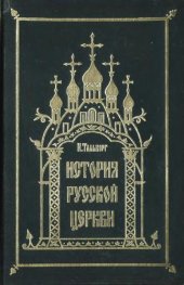 book История Русской Церкви