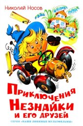 book Приключения Незнайки и его друзей