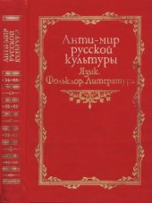 book Анти-мир русской культуры. Язык. Фольклор. Литература