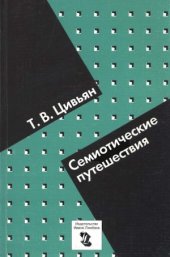 book Семиотические путешествия