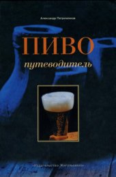 book Пиво. Путеводитель