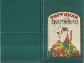 book Тигриная алгебра, или Математика на человеческом языке