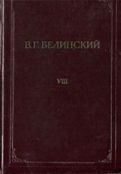 book Полное собрание сочинений в 13 томах. Статьи и рецензии 1843 - 1845