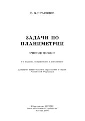 book Задачи по планиметрии