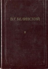 book Полное собрание сочинений в 13 тома. Статьи и рецензии. Основания русской грамматики 1836-1838х