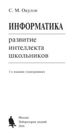book Информатика.  Развитие интеллекта школьников