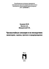 book Чрезвычайные ситуации и их последствия.  мониторинг, оценка, прогноз и предупреждение