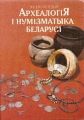 book Археалогія і нумізматыка Беларусі. Энцыклапедыя.