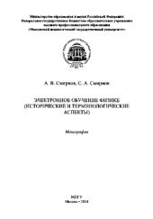 book Электронное обучение физике (исторические и терминологические аспекты)