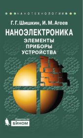 book Наноэлектроника. Элементы, приборы, устройства