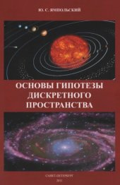 book Основы гипотезы дискретного пространства