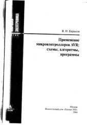 book Применение микроконтроллеров AVR. Схемы, алгоритмы, программы.