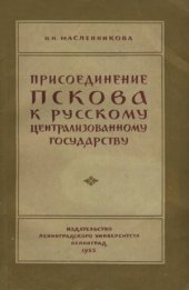 book Присоединение Пскова к Русскому централизованному государству