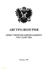 book Австро-Венгрия.  опыт многонационального государства