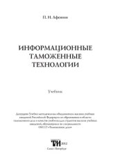 book Информационные таможенные технологии