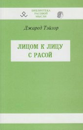 book Лицом к лицу с расой