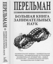 book Большая книга занимательных наук