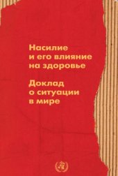 book Насилие и его влияние на здоровье. Доклад о ситуации в мире