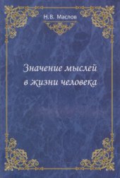 book Значение мыслей в жизни человека