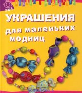 book Украшения для маленьких модниц