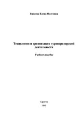 book Технология и организация туроператорской деятельности