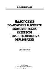 book Налоговые полномочия в аспекте экономических интересов публично-правовых образований