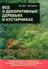 book Всё о декоративных деревьях и кустарниках.