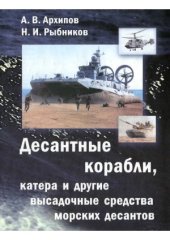 book Десантные корабли, катера и другие высадочные средства морских десантов