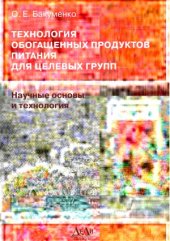 book Технология обогащенных продуктов питания для целевых групп.  научные основы и технология