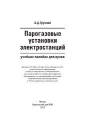 book Парогазовые установки электростанций