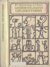 book Занимательная библиография