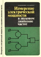 book Измерение электрической мощности в звуковом диапазоне частот