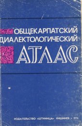 book Общекарпатский диалектологический атлас. Лингвистические и этнографические аспекты