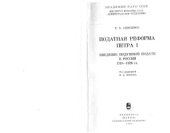 book Податная реформа Петра I. Введение подушной подати в России 1719-1728 гг.