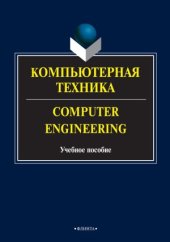 book Компьютерная техника  Computer Engineering