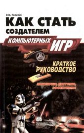 book Как стать создателем компьютерных игр. Краткое руководство