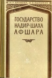 book Государство Надир-шаха Афшара. Очерки общественных отношений в Иране 30-40-x годов XVIII века