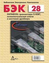 book Infineon. Транзисторы S-IGBT, интеллектуальные ключи и мостовые драйверы