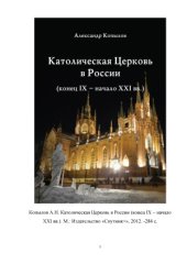 book Католическая Церковь в России (конец IX - начало XXI вв.)