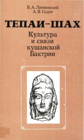 book Тепаи-Шах. Культура и связи кушанскои Бактрии